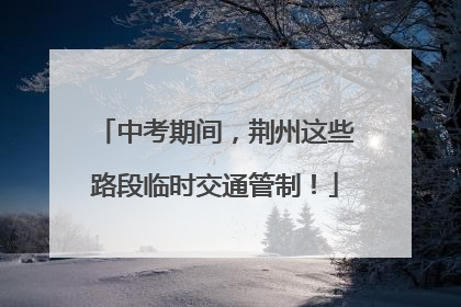 中考期间，荆州这些路段临时交通管制！