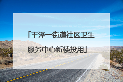 丰泽一街道社区卫生服务中心新楼投用