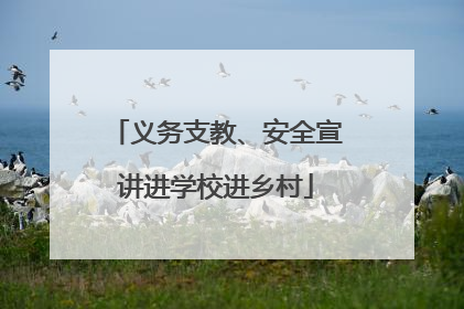 义务支教、安全宣讲进学校进乡村