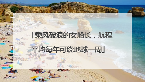 乘风破浪的女船长，航程平均每年可绕地球一周