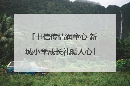 书信传情润童心 新城小学成长礼暖人心