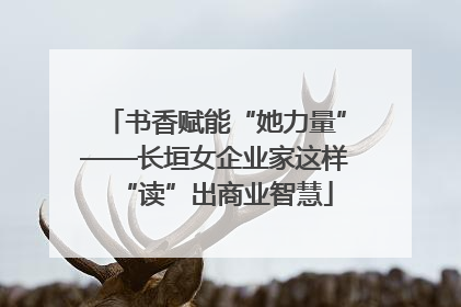 书香赋能“她力量”——长垣女企业家这样“读”出商业智慧