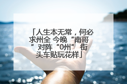 人生本无常，何必求州全 今晚“南哥”对阵“0州” 街头车贴玩花样