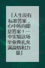 人生没有标准答案，心中所向即是答案！一中实验这场毕业典礼充满温情和力量