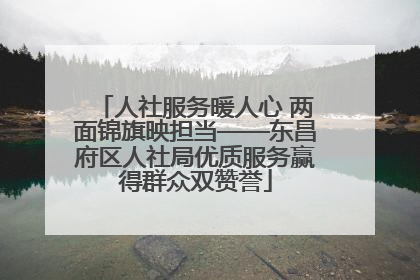 人社服务暖人心 两面锦旗映担当——东昌府区人社局优质服务赢得群众双赞誉