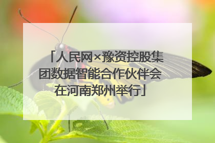 人民网×豫资控股集团数据智能合作伙伴会在河南郑州举行