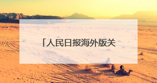 人民日报海外版关注吉林黑土地保护