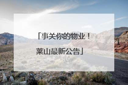 事关你的物业！莱山最新公告