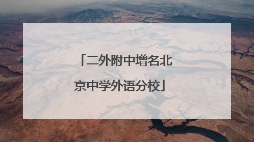 二外附中增名北京中学外语分校