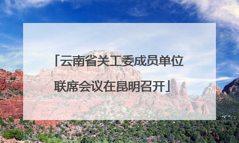 云南省关工委成员单位联席会议在昆明召开