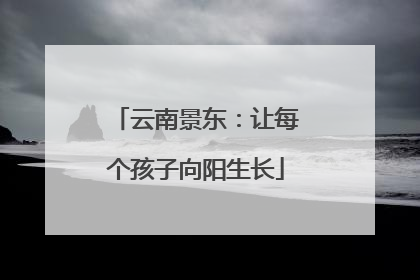 云南景东：让每个孩子向阳生长