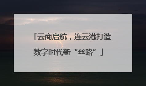 云商启航，连云港打造数字时代新“丝路”