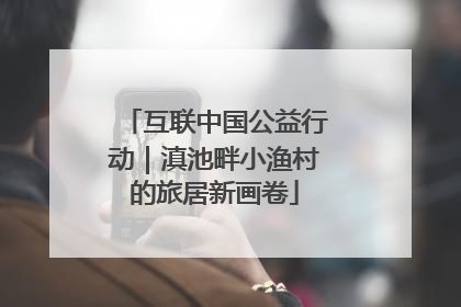 互联中国公益行动｜滇池畔小渔村的旅居新画卷