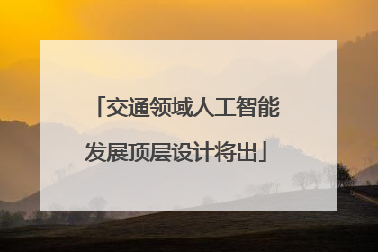 交通领域人工智能发展顶层设计将出