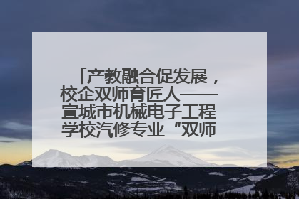 产教融合促发展，校企双师育匠人——宣城市机械电子工程学校汽修专业“双师”教学月活动收官
