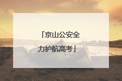 京山公安全力护航高考