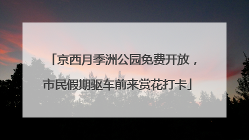 京西月季洲公园免费开放，市民假期驱车前来赏花打卡