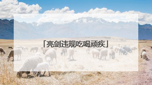 亮剑违规吃喝顽疾