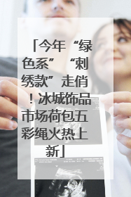 今年“绿色系”“刺绣款”走俏！冰城饰品市场荷包五彩绳火热上新
