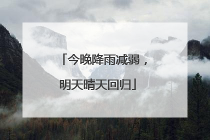 今晚降雨减弱，明天晴天回归