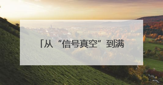 从“信号真空”到满格5G，云南大临铁路的“信号升格”之路