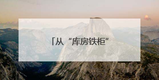 从“库房铁柜”到开放共享的司法数据，龙江法院档案的数字化转型