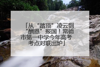从“踏顶”凌云到“酬恩”报国！常德市第一中学今年高考考点对联出炉