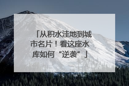 从积水洼地到城市名片！看这座水库如何“逆袭”
