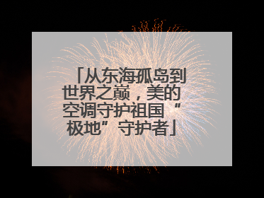 从东海孤岛到世界之巅，美的空调守护祖国“极地”守护者