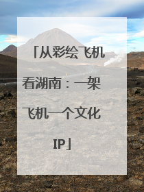 从彩绘飞机看湖南：一架飞机一个文化IP