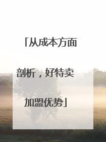 从成本方面剖析，好特卖加盟优势