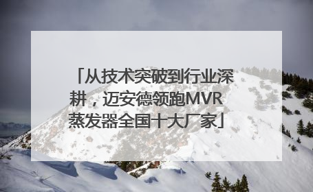 从技术突破到行业深耕，迈安德领跑MVR蒸发器全国十大厂家