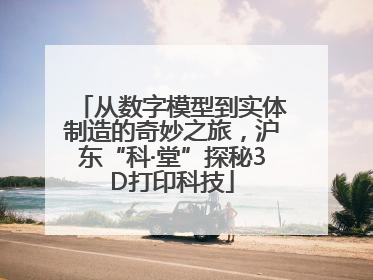 从数字模型到实体制造的奇妙之旅，沪东“科·堂”探秘3D打印科技
