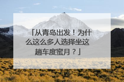 从青岛出发！为什么这么多人选择坐这趟车度蜜月？