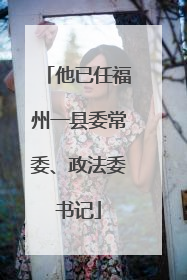 他已任福州一县委常委、政法委书记