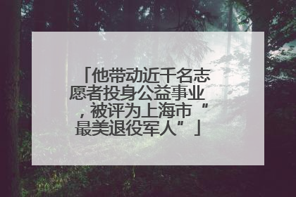 他带动近千名志愿者投身公益事业，被评为上海市“最美退役军人”