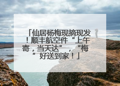 仙居杨梅现摘现发！顺丰航空件“上午寄，当天达”，“梅”好送到家！