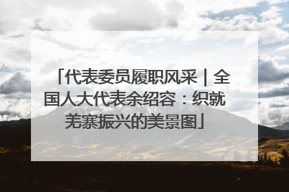 代表委员履职风采｜全国人大代表余绍容：织就羌寨振兴的美景图