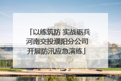 以练筑防 实战砺兵 河南交投濮阳分公司开展防汛应急演练