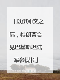 以伊冲突之际，特朗普会见巴基斯坦陆军参谋长
