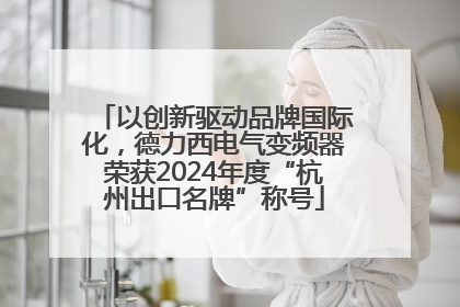 以创新驱动品牌国际化，德力西电气变频器荣获2024年度“杭州出口名牌”称号