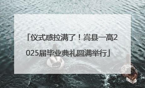 仪式感拉满了！嵩县一高2025届毕业典礼圆满举行