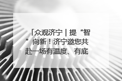 众观济宁｜提“智”向新！济宁邀您共赴一场有温度、有底气的“智造”之约