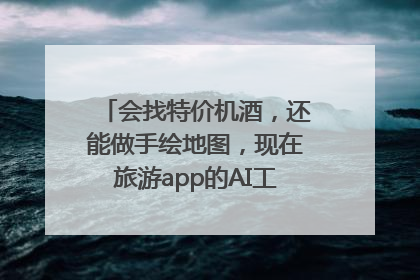 会找特价机酒，还能做手绘地图，现在旅游app的AI工具这么厉害了吗？