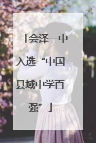 会泽一中入选“中国县域中学百强”