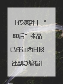 传媒湃︱“80后”张晶已任江西日报社副总编辑