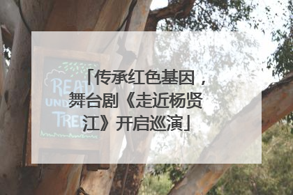 传承红色基因，舞台剧《走近杨贤江》开启巡演