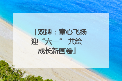 双牌：童心飞扬迎“六一” 共绘成长新画卷