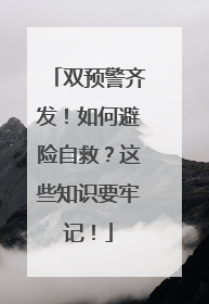 双预警齐发！如何避险自救？这些知识要牢记！