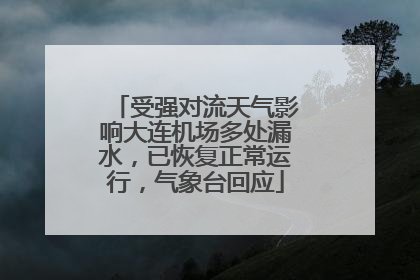 受强对流天气影响大连机场多处漏水，已恢复正常运行，气象台回应